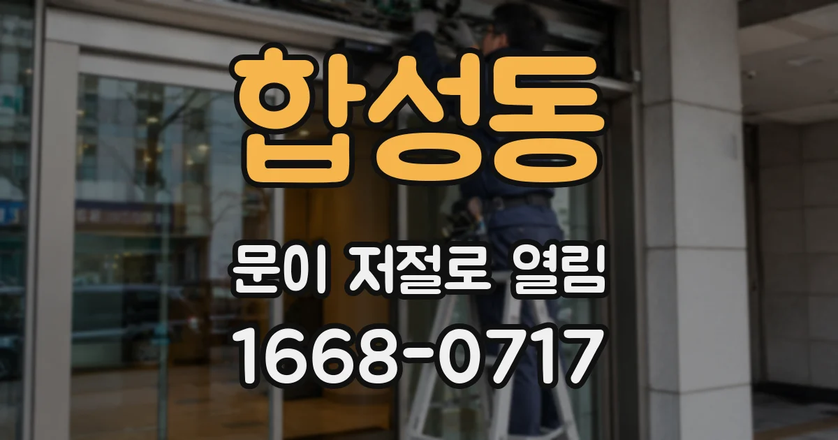 합성동 문이 저절로 열림
