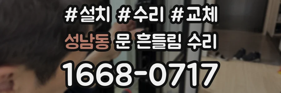 성남동 문 흔들림 수리