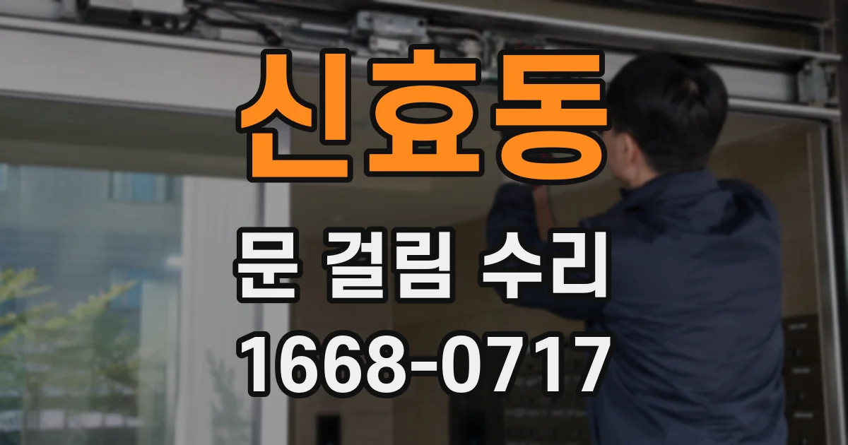 신효동 문 걸림 수리