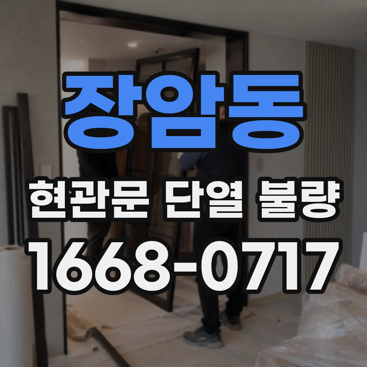 장암동 현관문 단열 불량