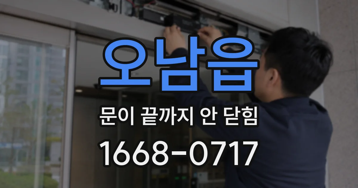 오남읍 문이 끝까지 안 닫힘