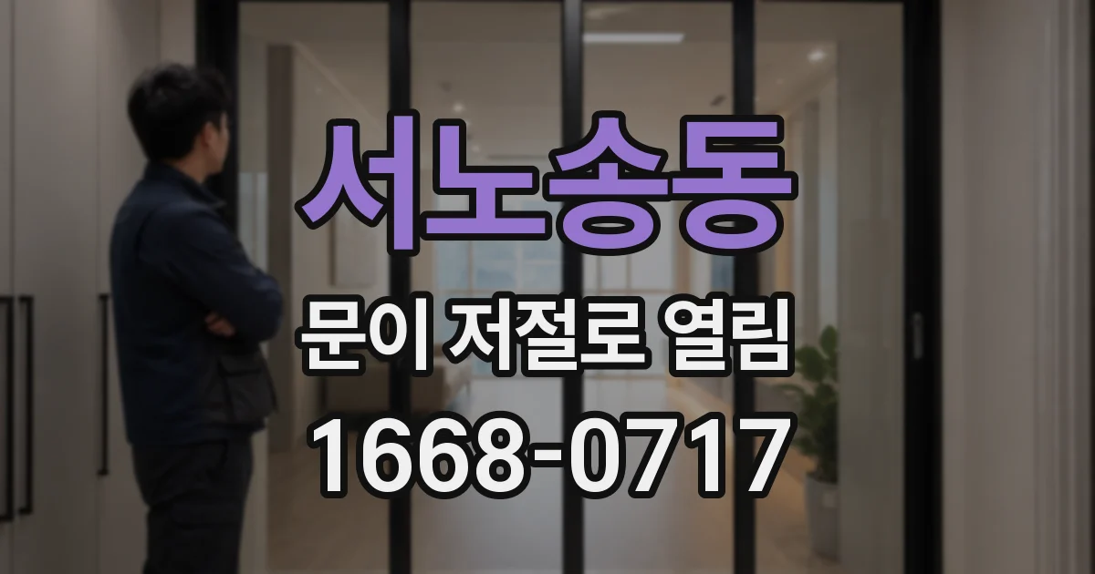 서노송동 문이 저절로 열림