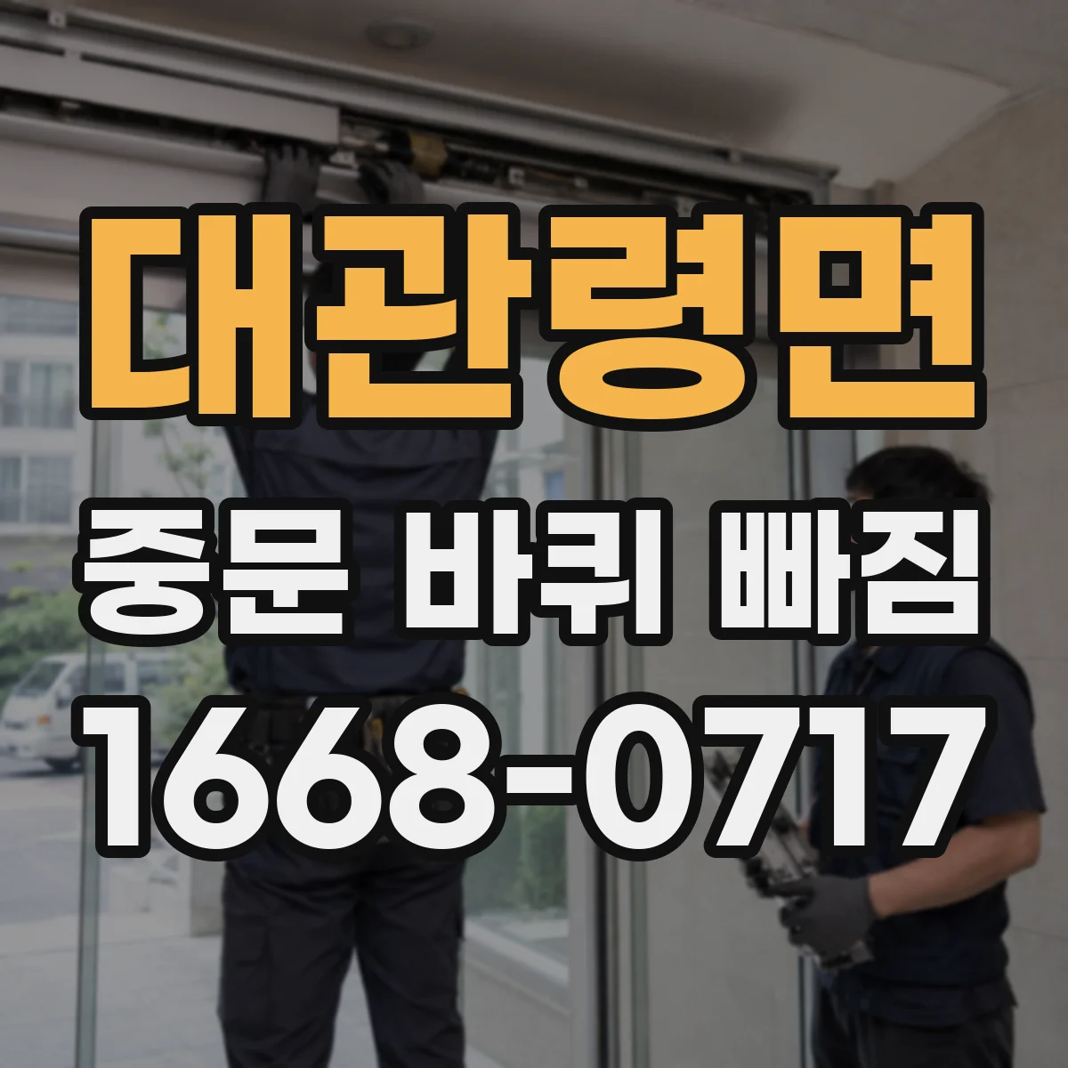대관령면 중문 바퀴 빠짐