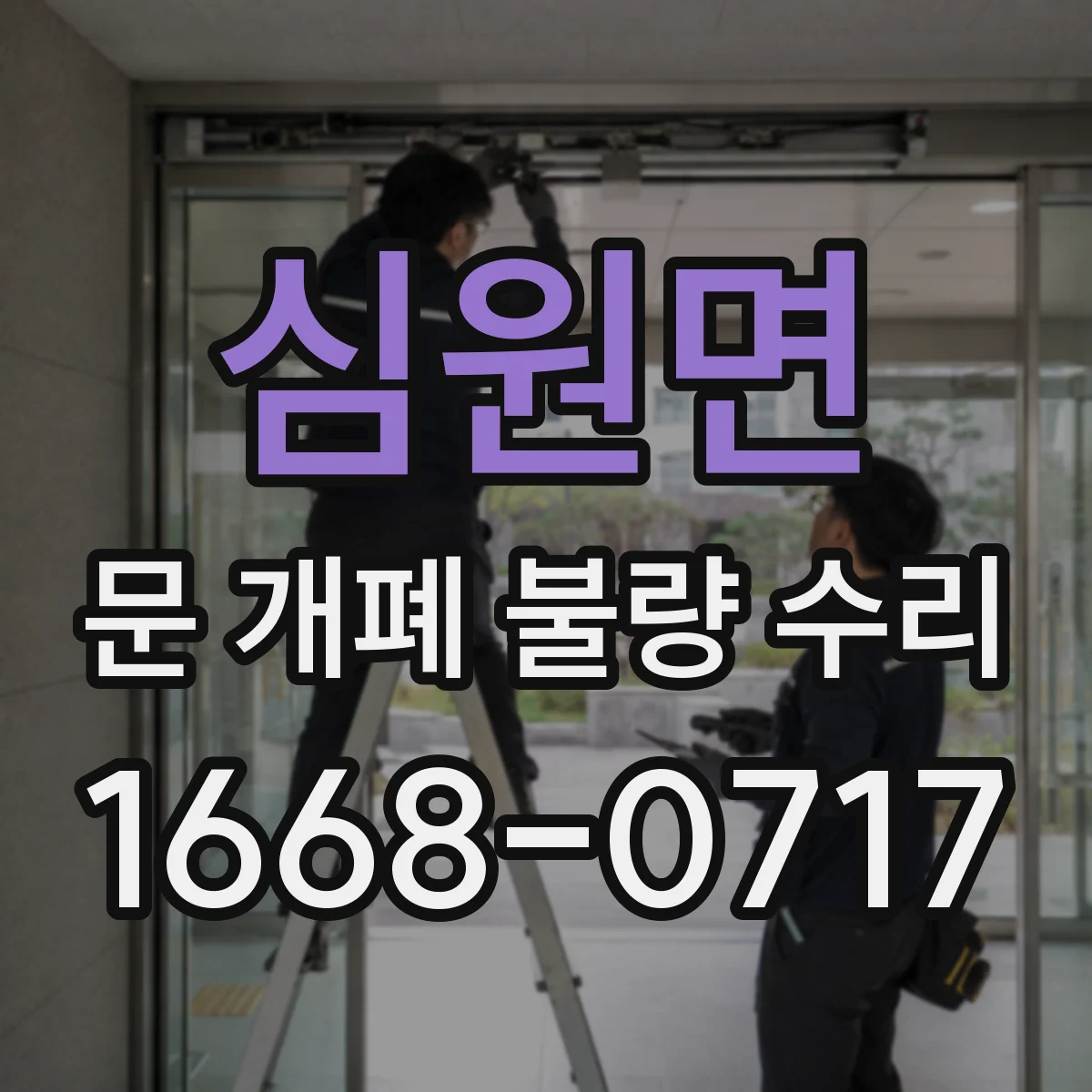심원면 문 개폐 불량 수리