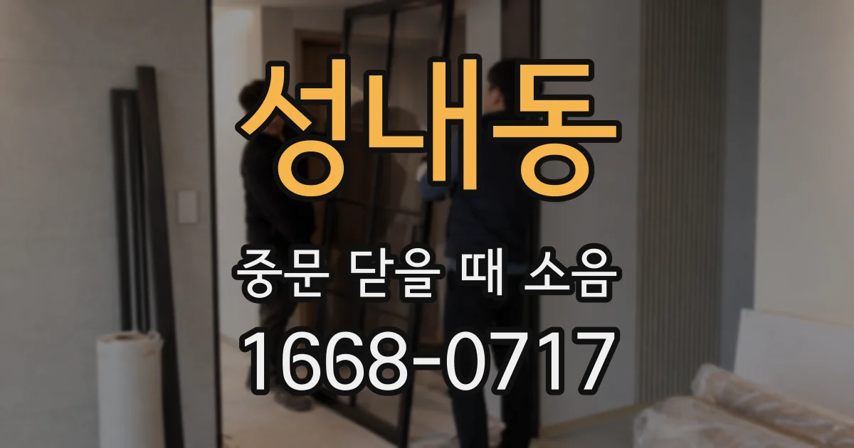 성내동 중문 닫을 때 소음