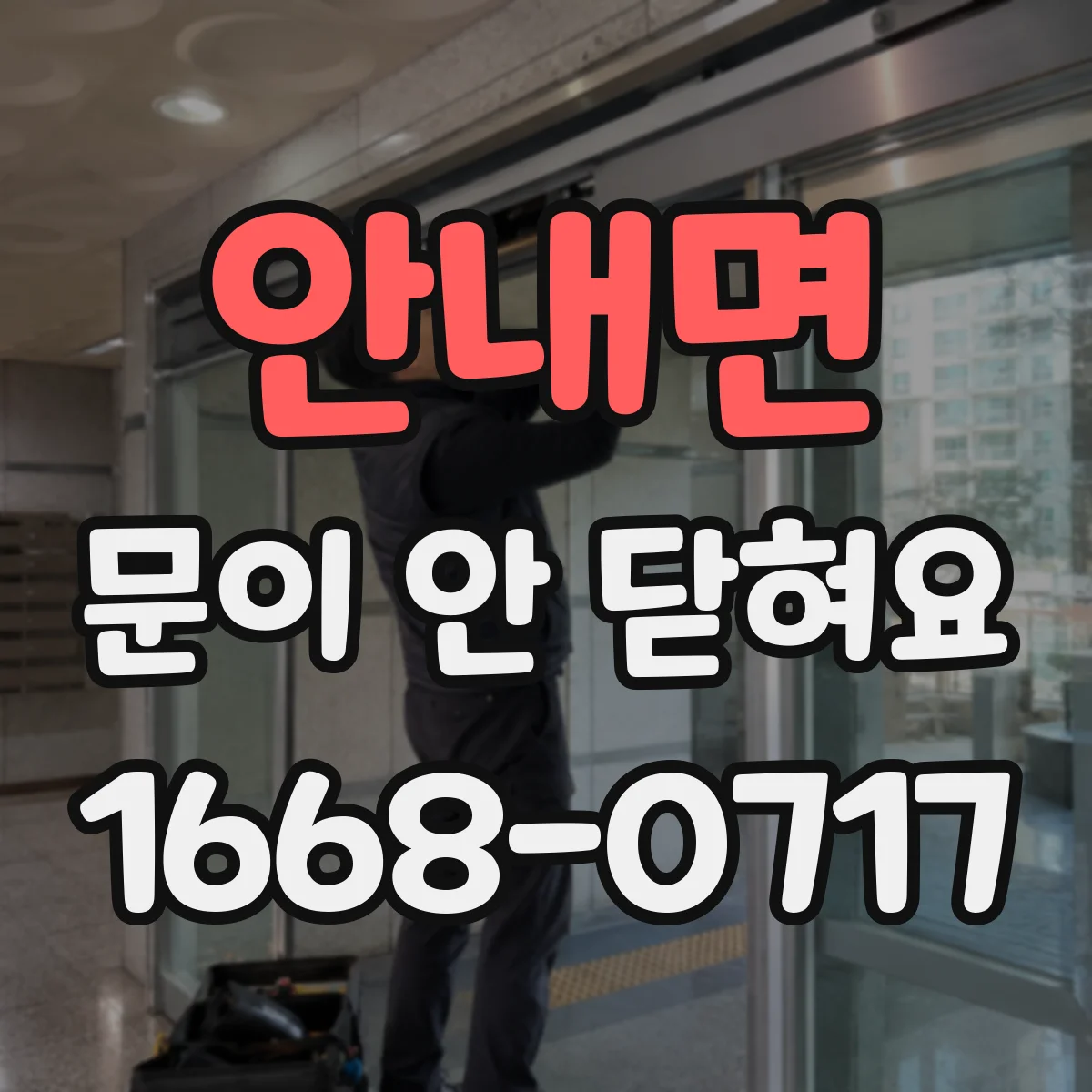 안내면 문이 안 닫혀요