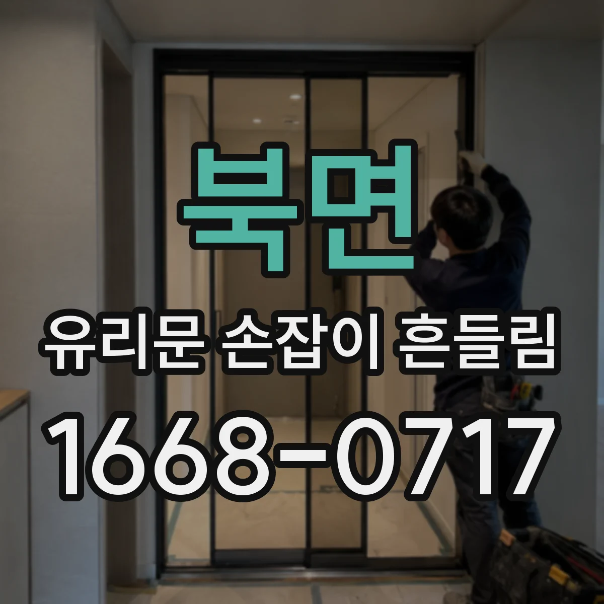 북면 유리문 손잡이 흔들림