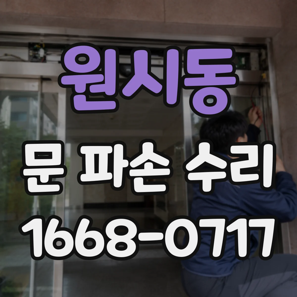 원시동 문 파손 수리