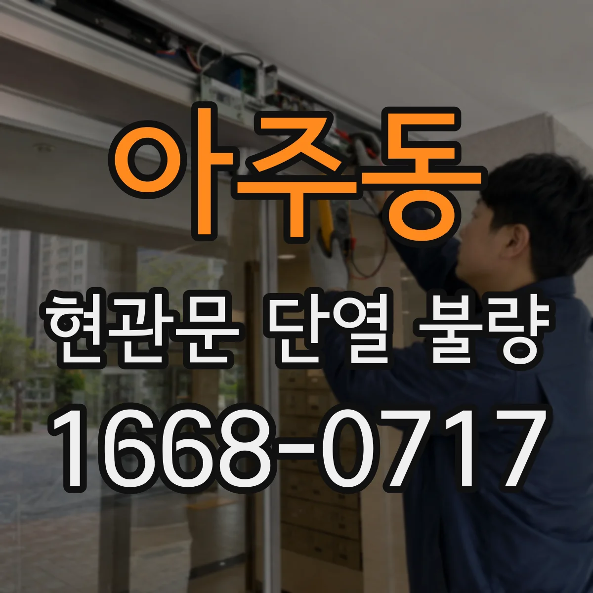 아주동 현관문 단열 불량