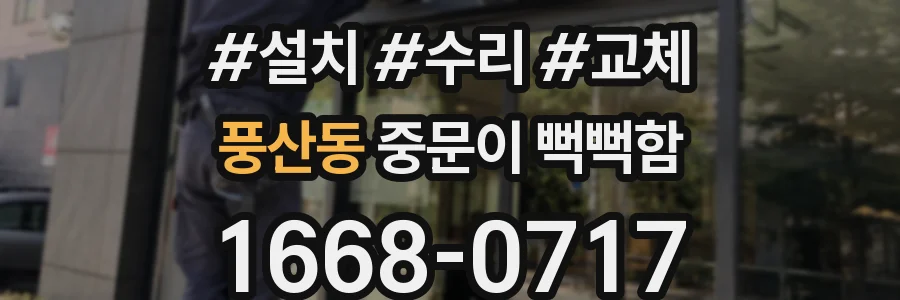 풍산동 중문이 뻑뻑함