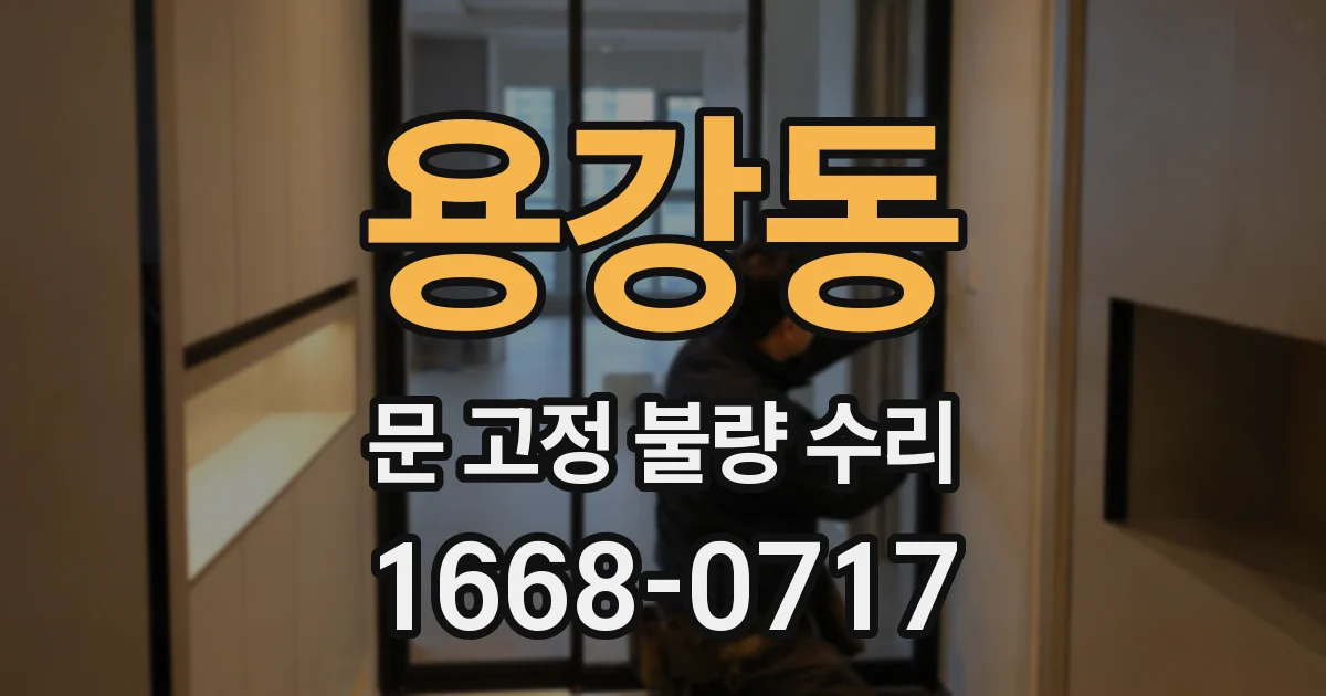 용강동 문 고정 불량 수리