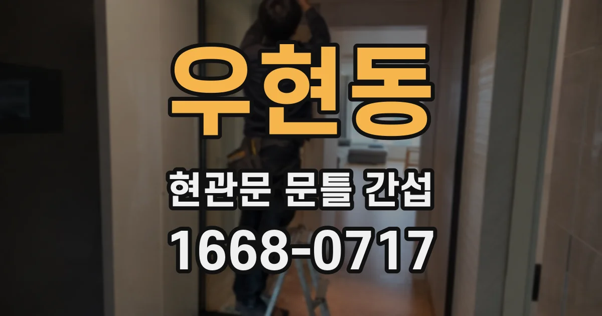 우현동 현관문 문틀 간섭
