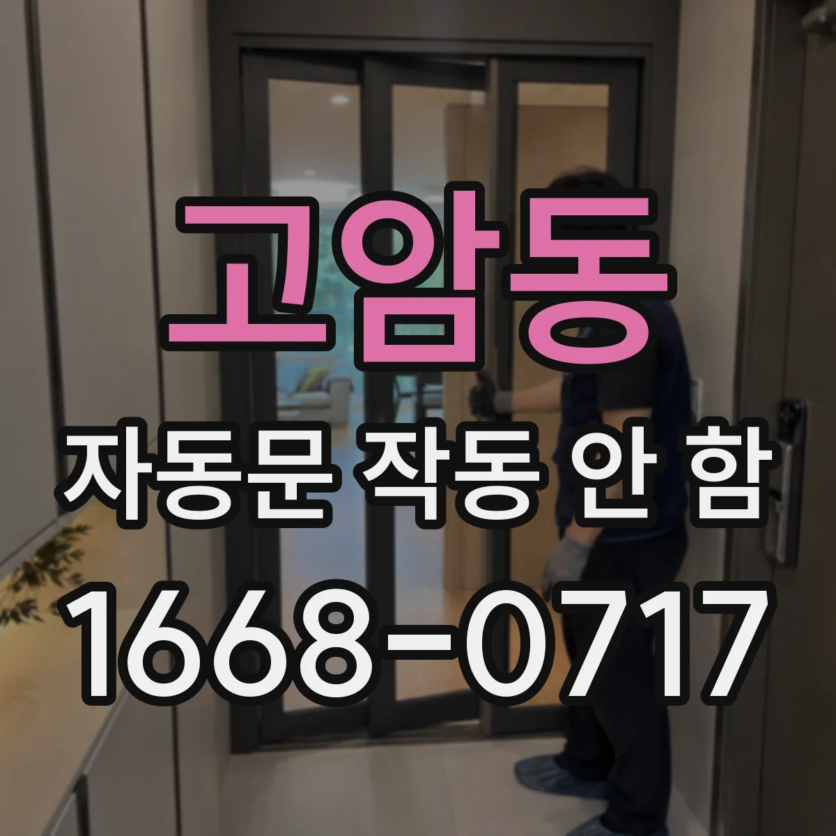 고암동 자동문 작동 안 함