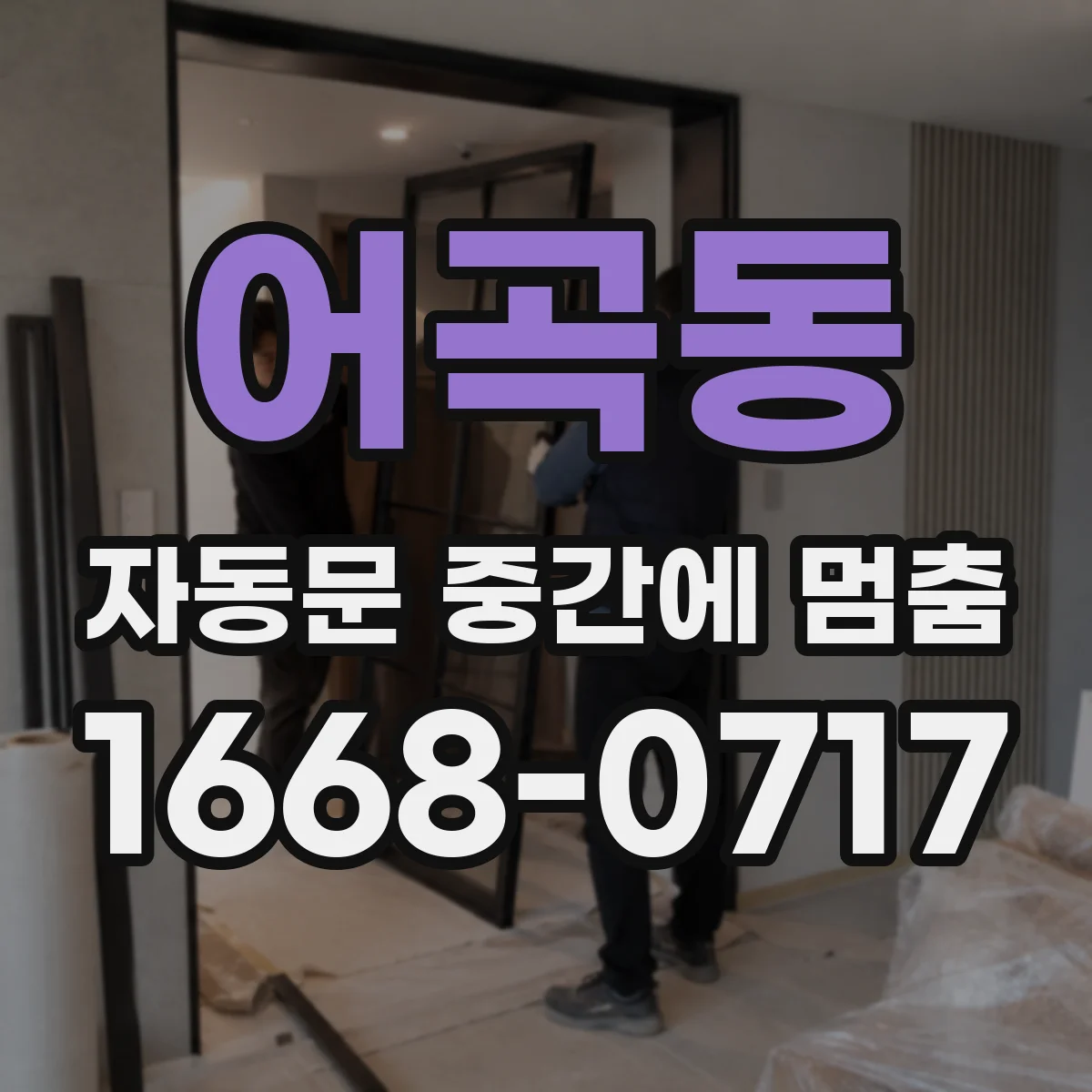 어곡동 자동문 중간에 멈춤