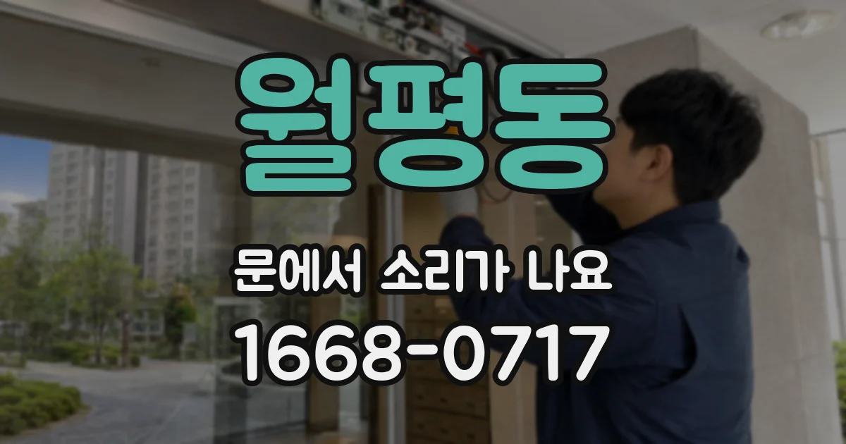 월평동 문에서 소리가 나요