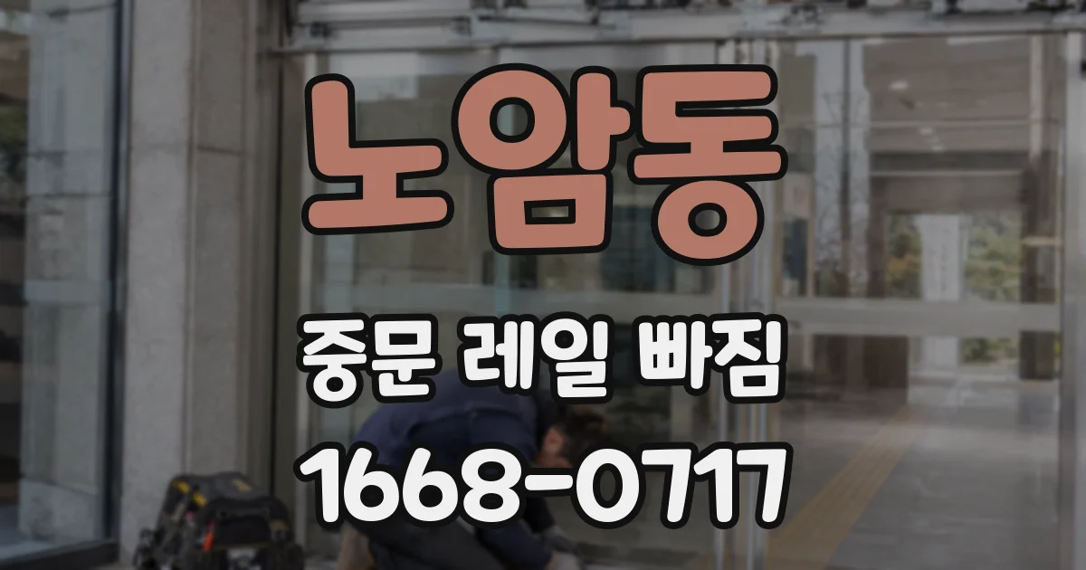 노암동 중문 레일 빠짐