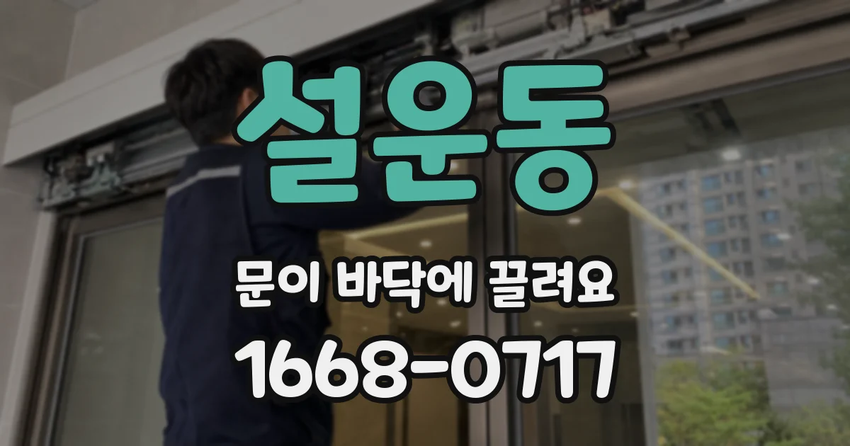 설운동 문이 바닥에 끌려요