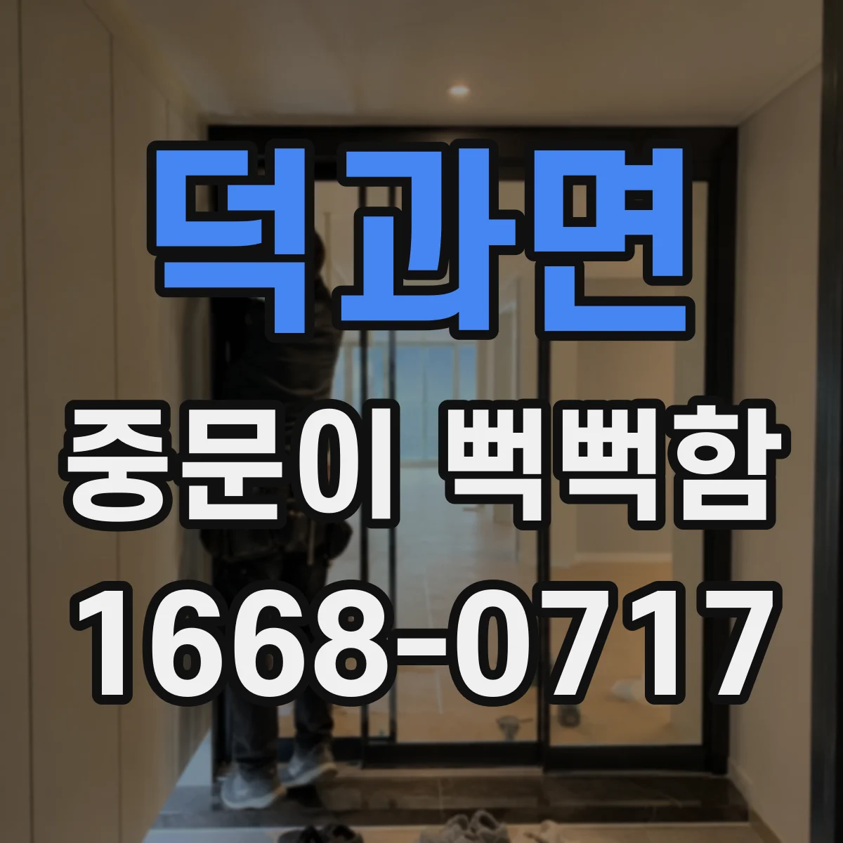 덕과면 중문이 뻑뻑함