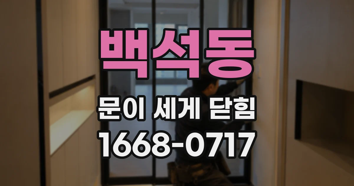 백석동 문이 세게 닫힘