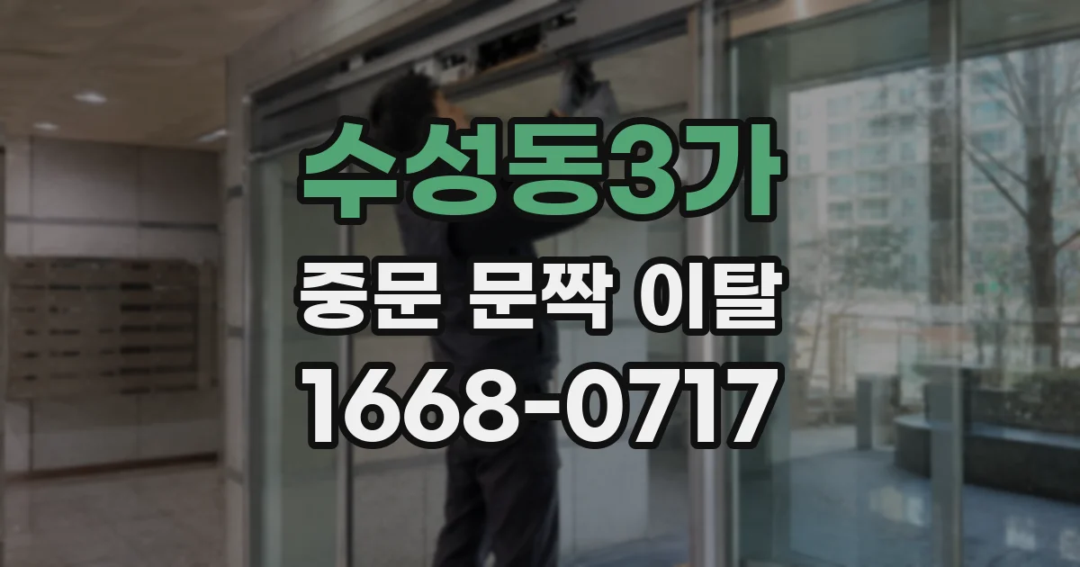 수성동3가 중문 문짝 이탈