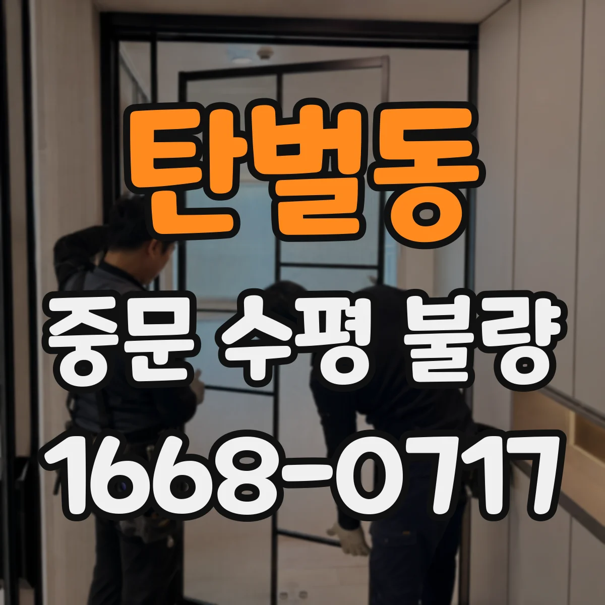 탄벌동 중문 수평 불량