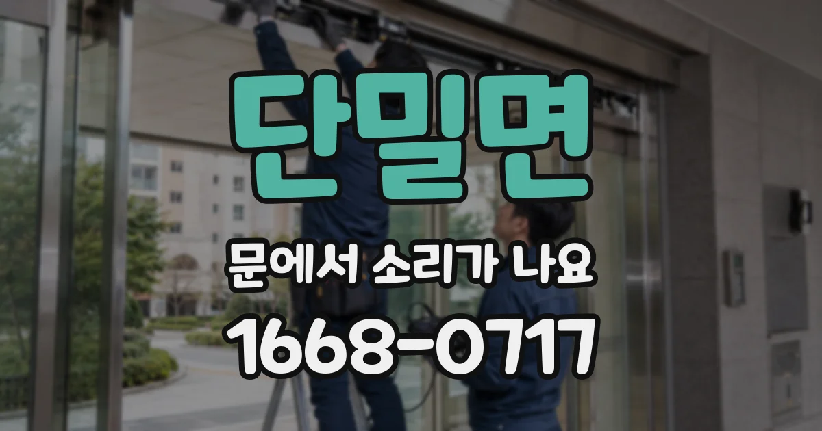 단밀면 문에서 소리가 나요