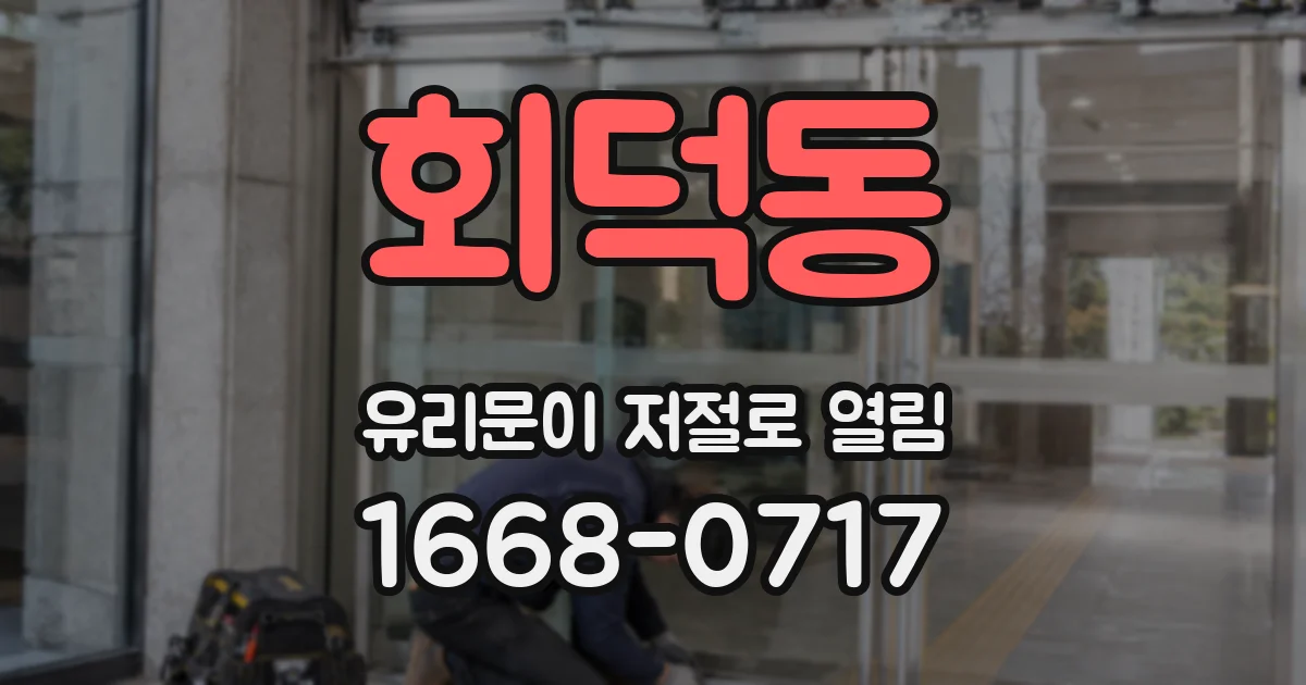 회덕동 유리문이 저절로 열림