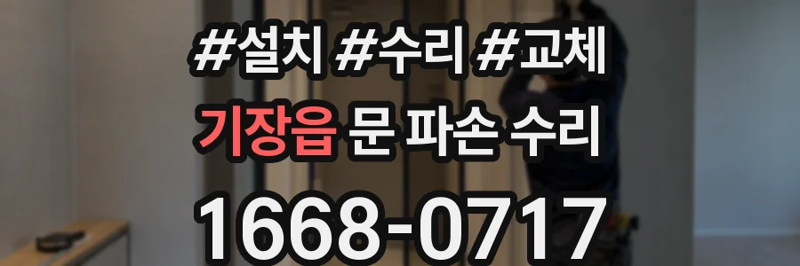 기장읍 문 파손 수리