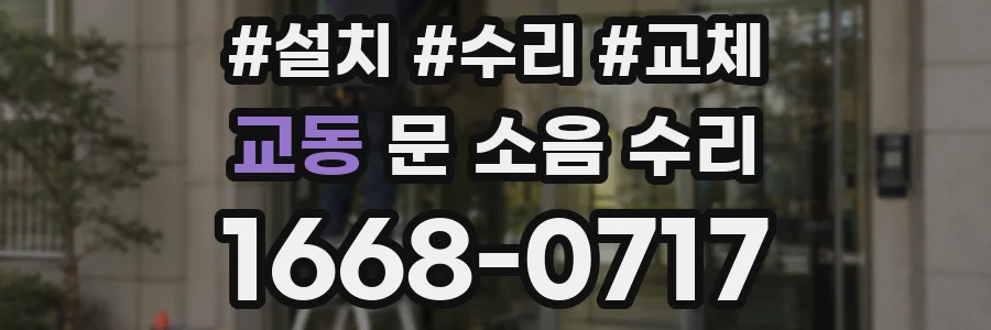 교동 문 소음 수리