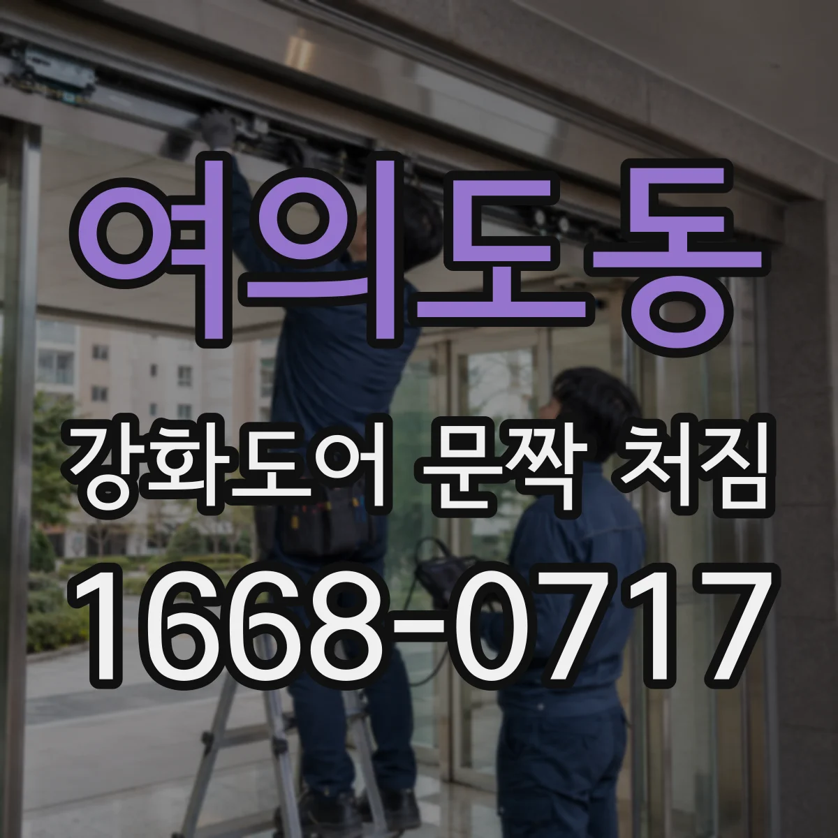 여의도동 강화도어 문짝 처짐