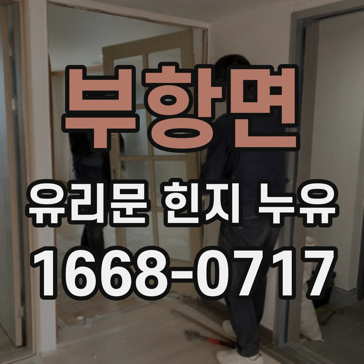 부항면 유리문 힌지 누유