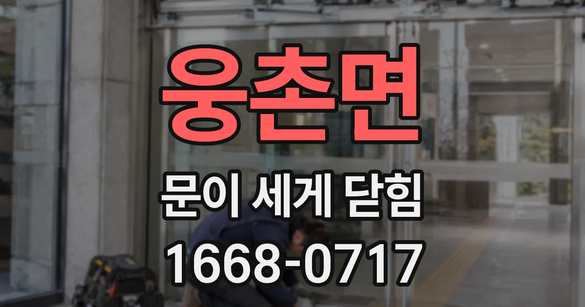 웅촌면 문이 세게 닫힘