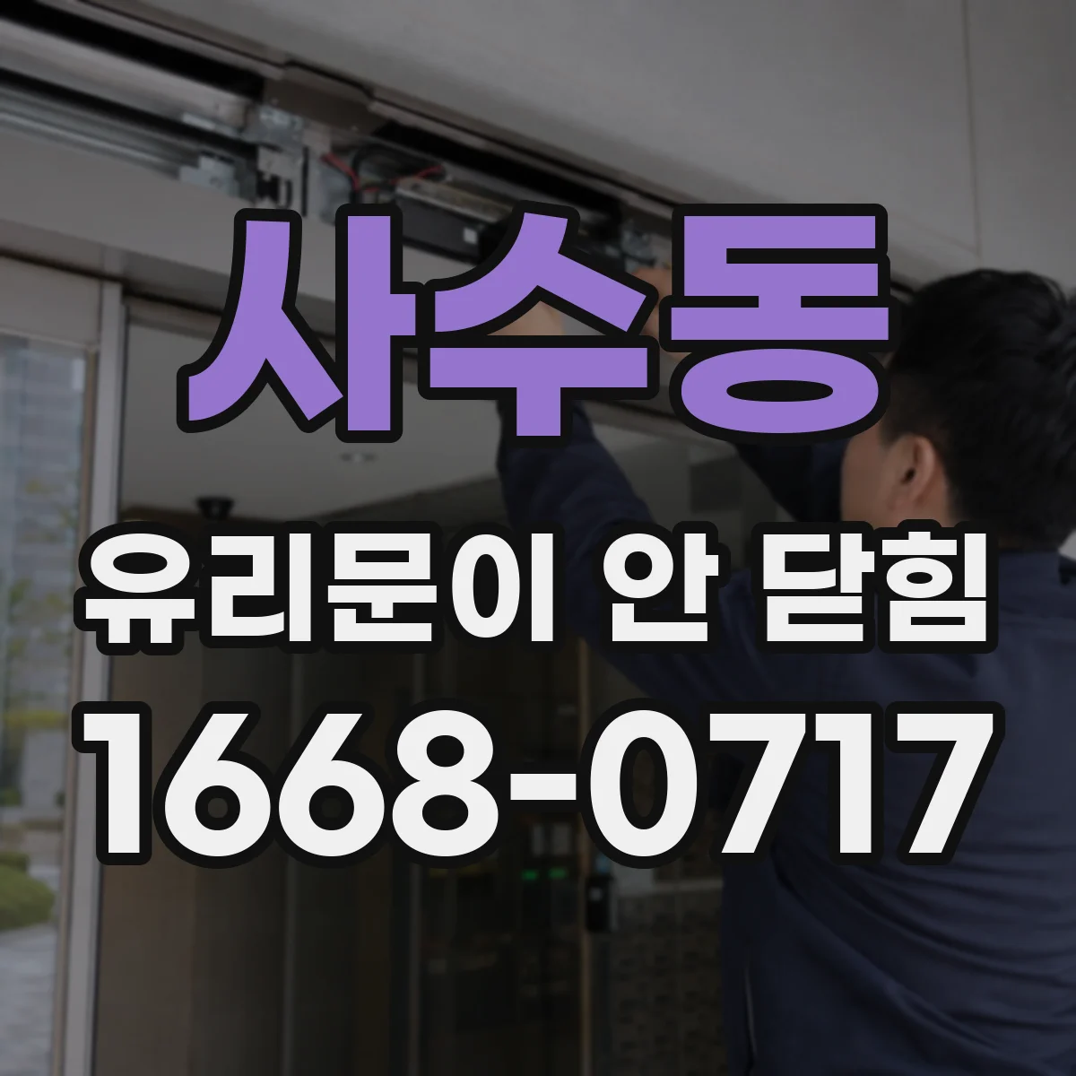 사수동 유리문이 안 닫힘