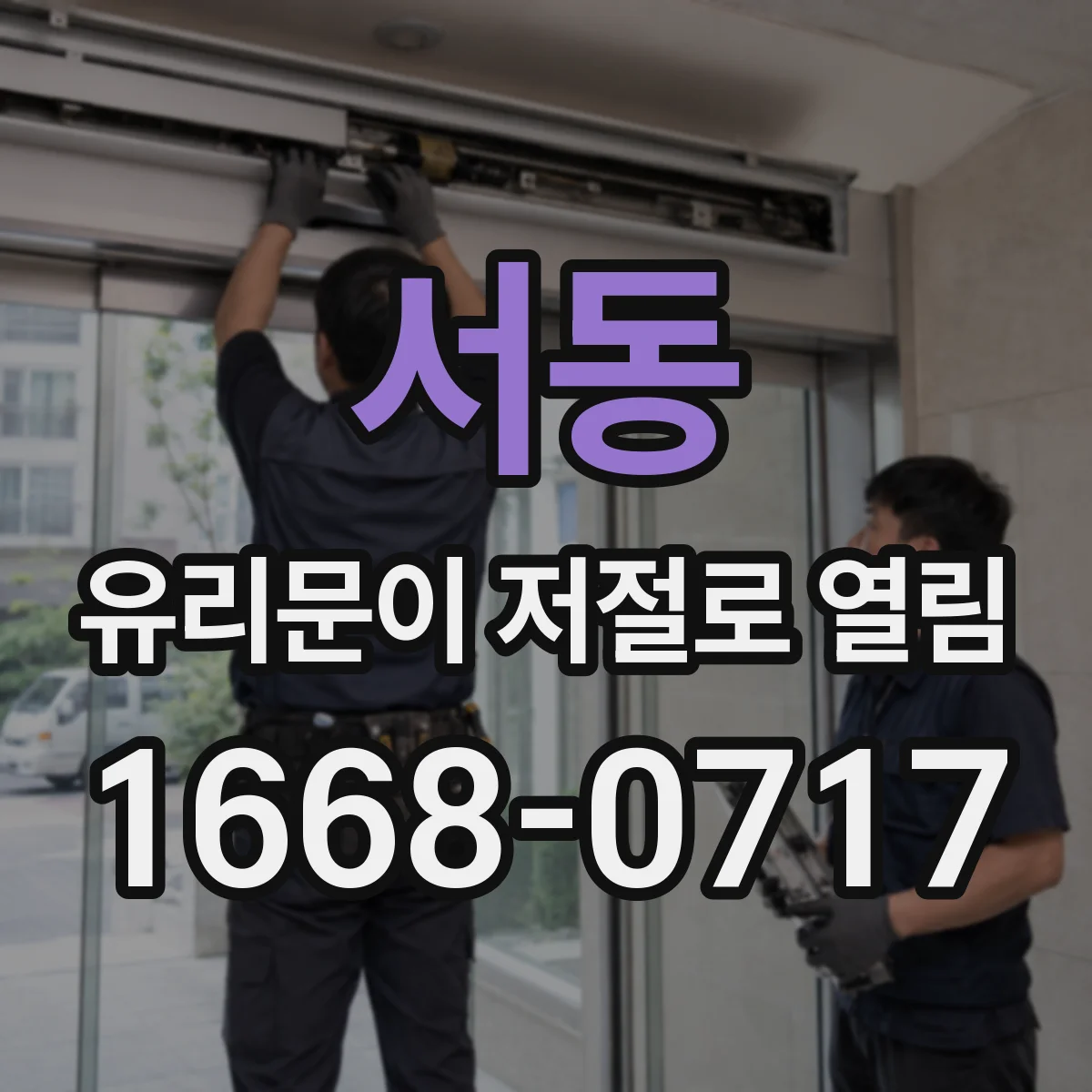 서동 유리문이 저절로 열림