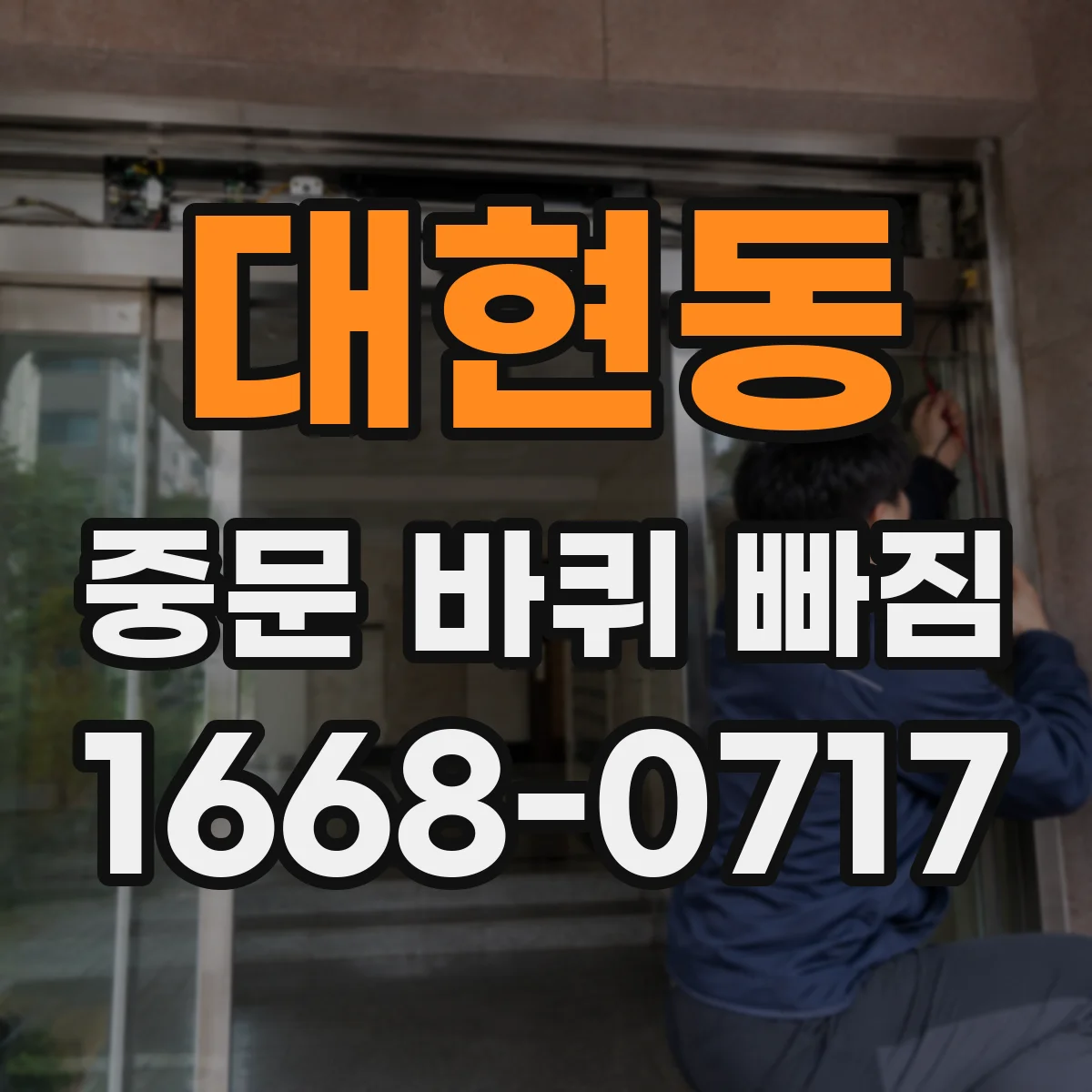 대현동 중문 바퀴 빠짐 설치 후 초기에 생기는 이유는