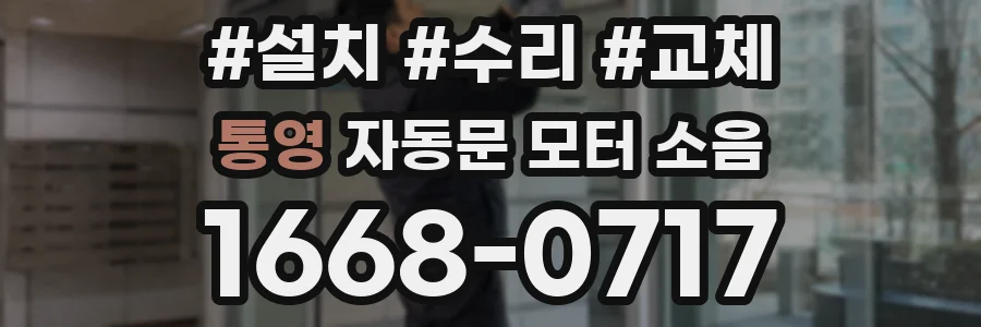 통영 자동문 모터 소음