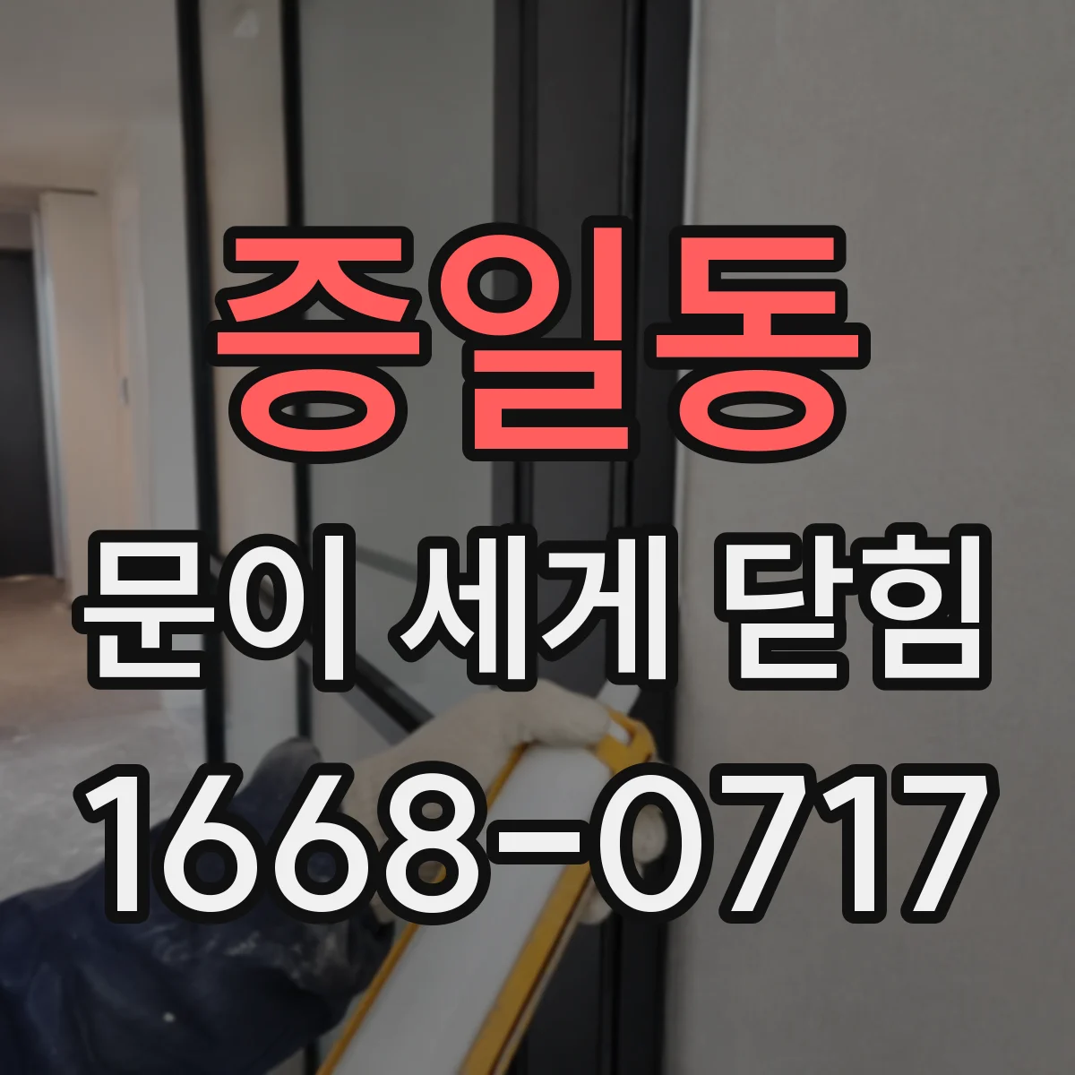 증일동 문이 세게 닫힘
