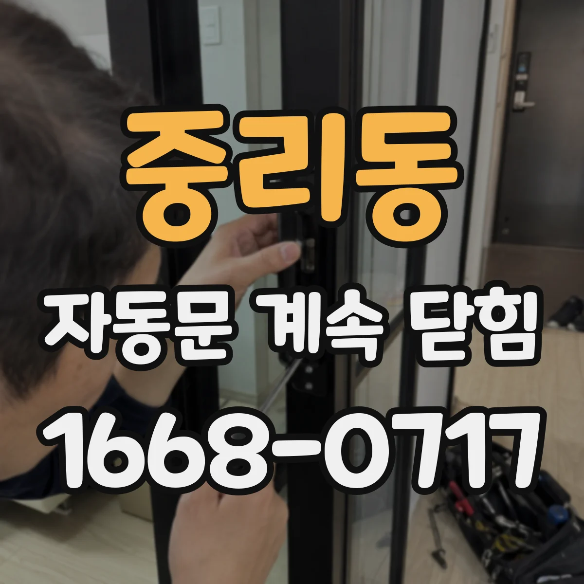 중리동 자동문 계속 닫힘