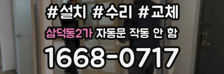 삼덕동2가 자동문 작동 안 함
