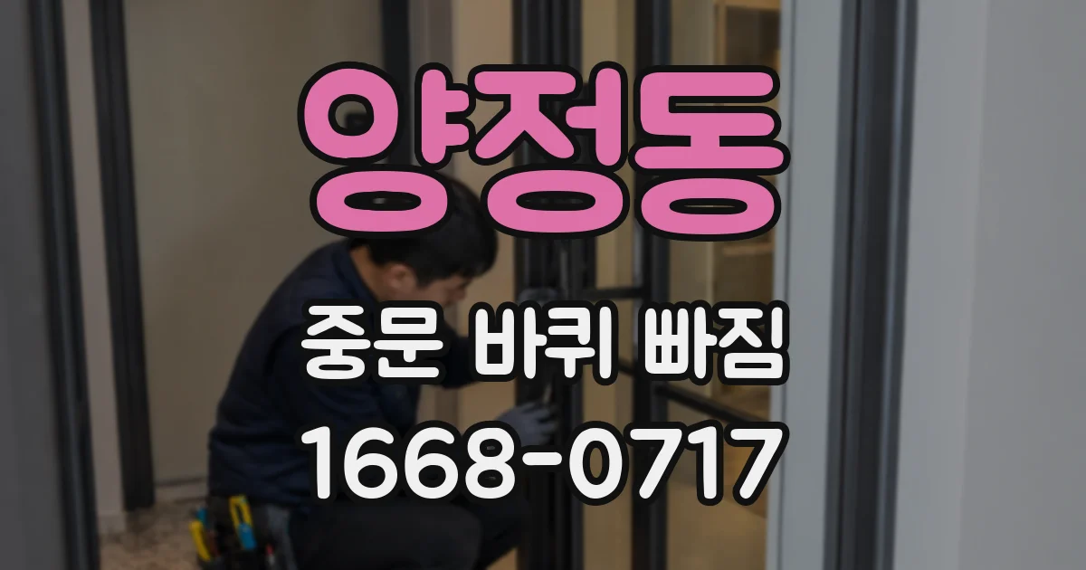 양정동 중문 바퀴 빠짐