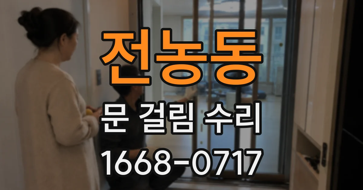 전농동 문 걸림 수리