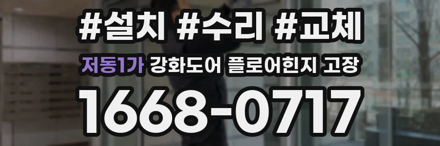 저동1가 강화도어 플로어힌지 고장