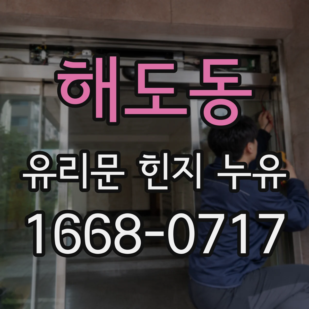 해도동 유리문 힌지 누유