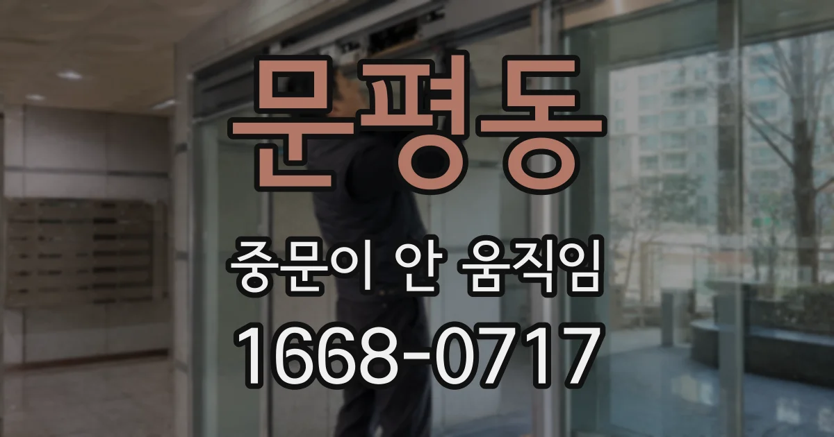 문평동 중문이 안 움직임