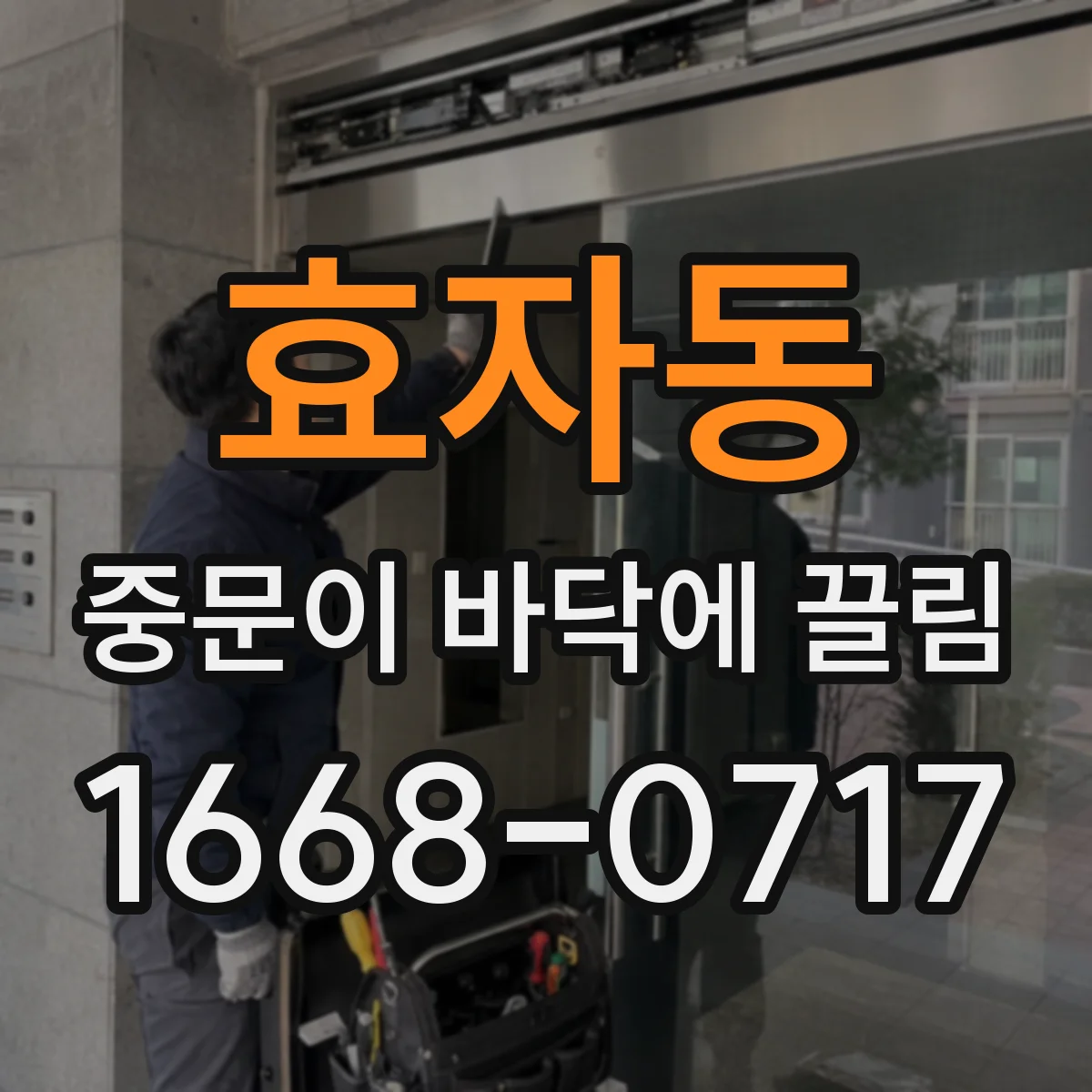 효자동 중문이 바닥에 끌림