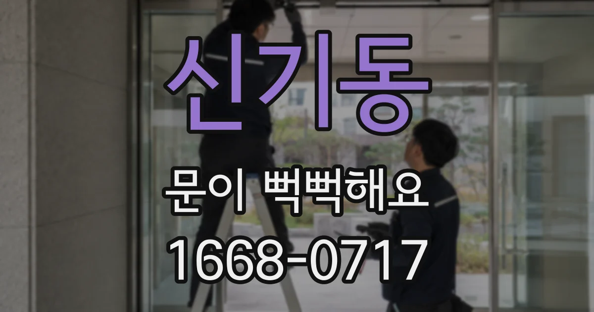 신기동 문이 뻑뻑해요