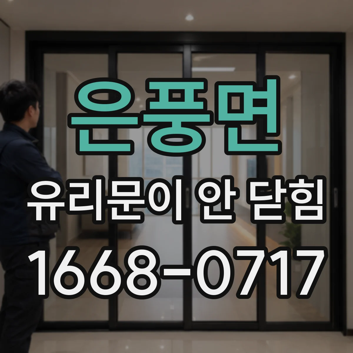 은풍면 유리문이 안 닫힘