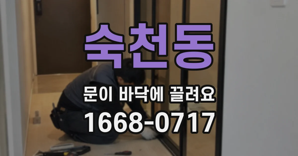 숙천동 문이 바닥에 끌려요