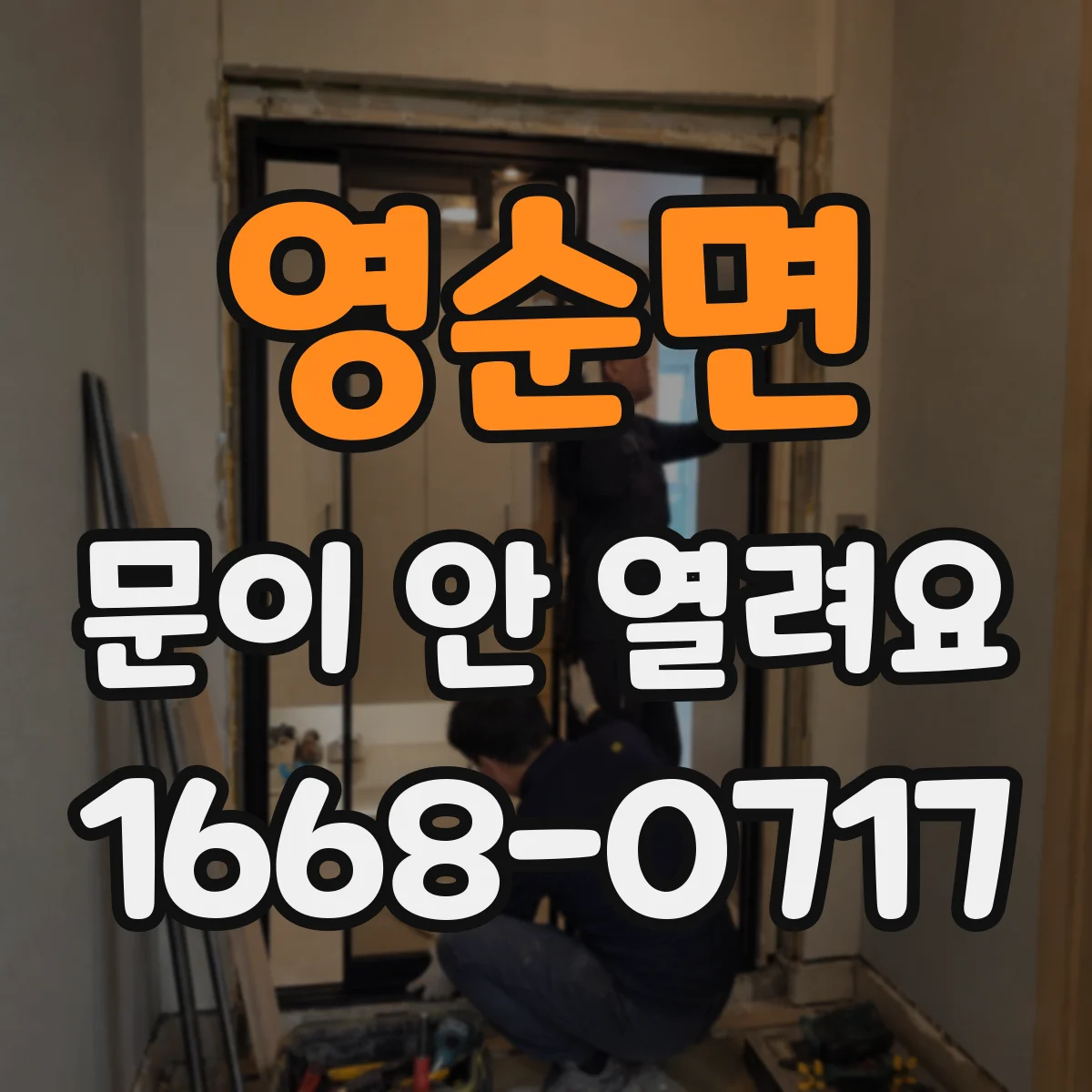 영순면 문이 안 열려요