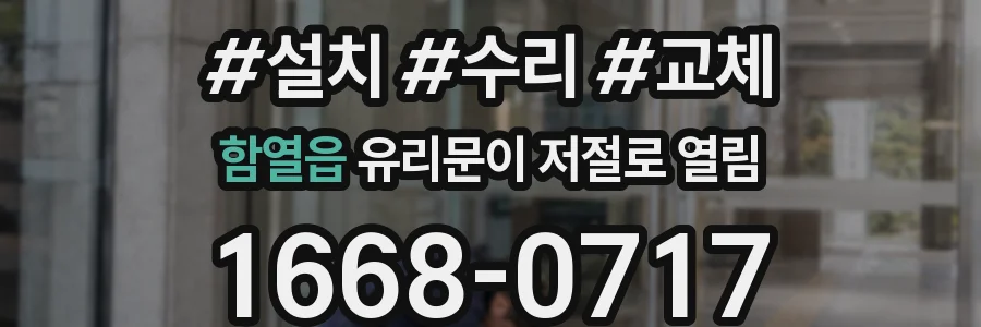 함열읍 유리문이 저절로 열림